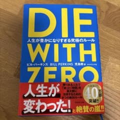 DIE WITH ZERO 人生が豊かになりすぎる究極のルールのサムネイル