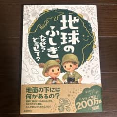 地球のふしぎ なぜ?どうして?のサムネイル