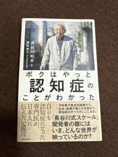 ボクはやっと認知症のことがわかったのサムネイル