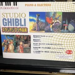 ピアノ&エレクトーン　スタジオジブリ作品集のサムネイル