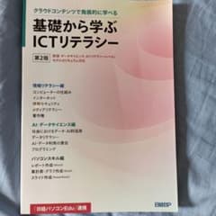 基礎から学ぶICTリテラシー 第2版のサムネイル
