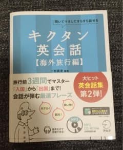 キクタン英会話【海外旅行編】のサムネイル