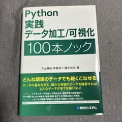 Python 実践データ加工/可視化 100本ノックのサムネイル