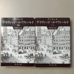 デイヴィッド・コパフィールド 三・四巻セット 新潮文庫 ディケンズ