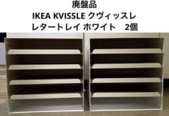 廃盤品 IKEA KVISSLE クヴィッスレ レタートレイ ホワイト　2個