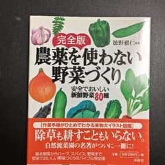 本　農薬を使わない野菜づくり　８０種 徳野 雅仁　洋泉社のサムネイル