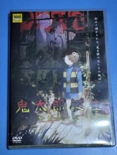 키타로 탄생 게게게의 수수께끼 DVD *개봉제·디스크 미재생·시리얼 코드 없음