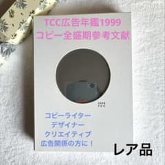 TCC広告年鑑1999 - メルカリ