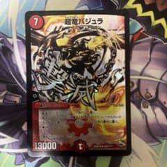 デュエルマスターズ 超竜バジュラ　文字シクのサムネイル