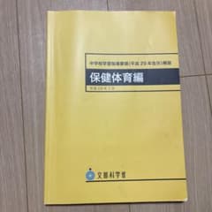 保健体育編 平成29年 文部科学省のサムネイル