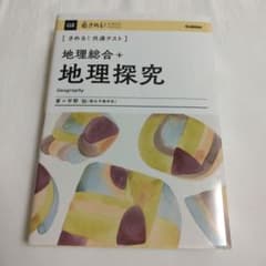 きめる!共通テスト 地理総合+地理探究 宇野仙のサムネイル