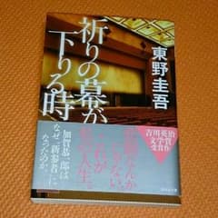 東野圭吾「祈りの幕が下りる時」のサムネイル
