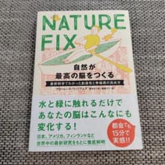 NATURE FIX 自然が最高の脳をつくるのサムネイル