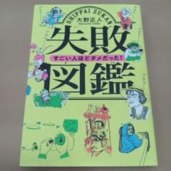 失敗図鑑 すごい人ほどダメだった!のサムネイル