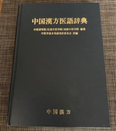 中国漢方医語辞典　中国医学の歴史　2冊セットのサムネイル