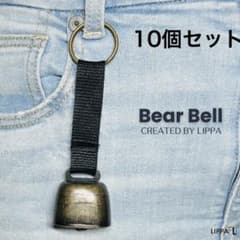 【新品•匿名配送】熊よけ鈴　熊鈴　高音質　10個セット　bearbellのサムネイル