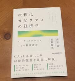 次世代モビリティの経済学 マーケットデザインによる制度設計のサムネイル