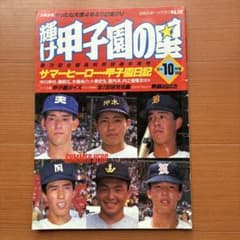 輝け甲子園の星 第72回全国高校野球選手権号 1990年 - メルカリ
