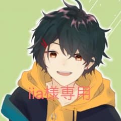 iia様専用のサムネイル