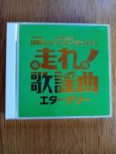走れ!歌謡曲 エターナリー 2枚組CDのサムネイル
