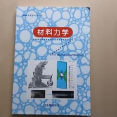 JSMEテキストシリーズ 材料力学のサムネイル