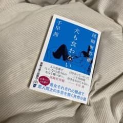 犬も食わないのサムネイル