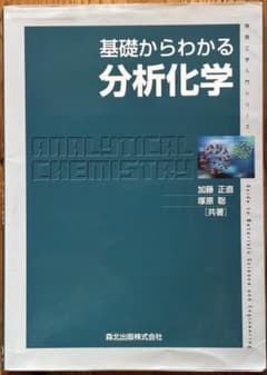 基礎からわかる分析化学のサムネイル