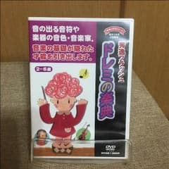 秀逸フラッシュドレミの楽典DVDのサムネイル