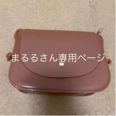 まるるさん専用ページ　ショルダーバックのサムネイル