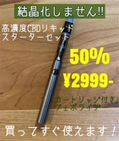 高濃度CBDリキッド スターターセットのサムネイル