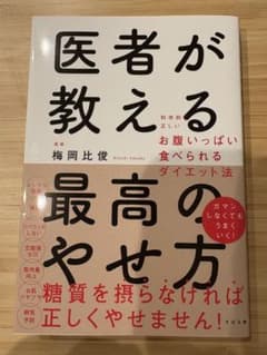 医者が教える最高の痩せ方のサムネイル