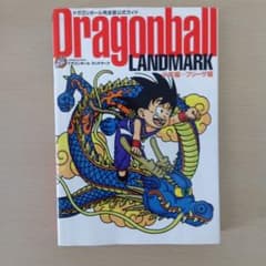 ドラゴンボール完全版公式ガイド LANDMARK 初版のサムネイル