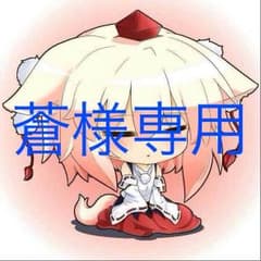 蒼様専用のサムネイル