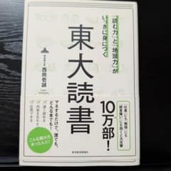 東大読書 西岡壱誠のサムネイル