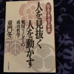 人を見抜く人を動かす　戦国リーダーの成功哲学のサムネイル