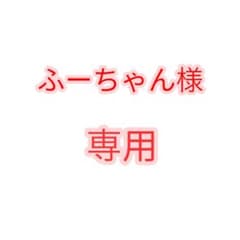 ふーちゃん様専用のサムネイル