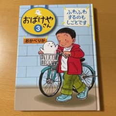 おばけやさん 3 (ふわふわするのもしごとです)のサムネイル