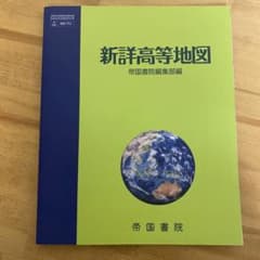 新詳高等地図 帝国書院のサムネイル