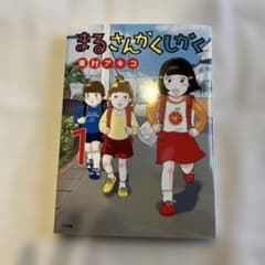 まるさんかくしかく　一巻のサムネイル