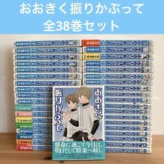 おおきく振りかぶって 全38巻 - メルカリ