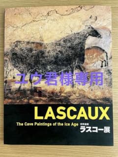 LASCAUX 世界遺産ラスコー展　フライヤーちらし付きのサムネイル