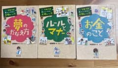 kailua様専用　学校では教えてくれない大切なこと 17 夢のかなえ方他2冊のサムネイル
