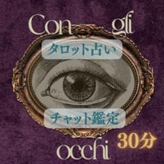 タロット占い✷チャット鑑定 30分✷ 　恋愛占いのサムネイル