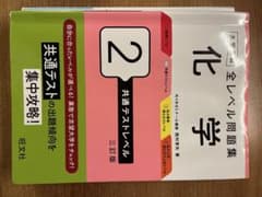 全レベル問題集 化学 2 共通テストレベルのサムネイル