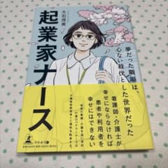 起業家ナース