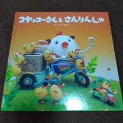 コケッコーさんとさんりんしゃのサムネイル