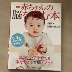新版 赤ちゃんの脳を育む本 久保田競 久保田カヨ子のサムネイル