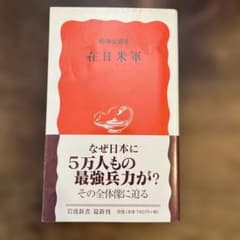 梅林宏道　「在日米軍」のサムネイル