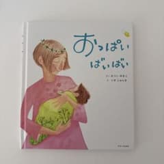 絵本　おっぱい ばいばいのサムネイル