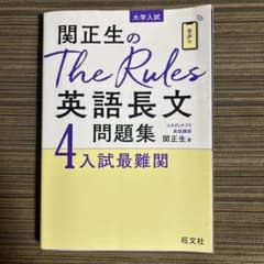 関正生のThe Rules英語長文問題集 : 大学入試 4のサムネイル